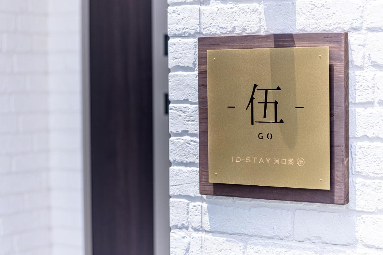 Id Stay5 Fujikawaguchiko Exterior foto